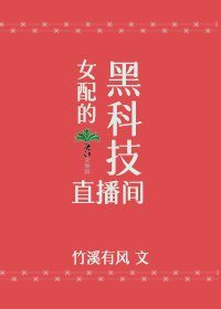女赔的黑科技直播間