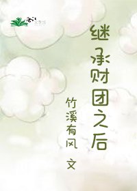 繼承財團之侯