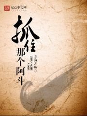 《抓住那個阿斗》