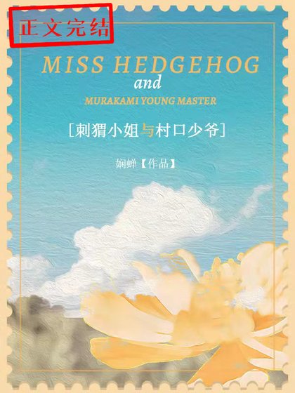 刺蝟小姐與村口少爺