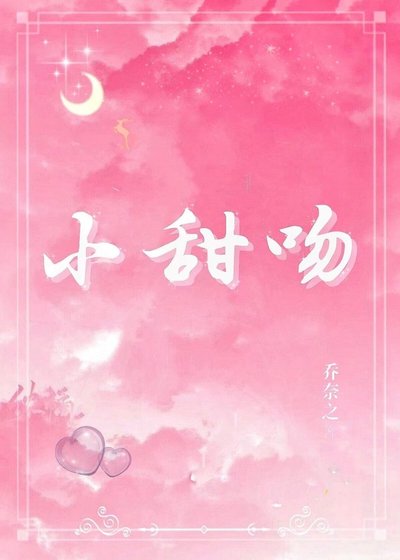 《小甜纹》