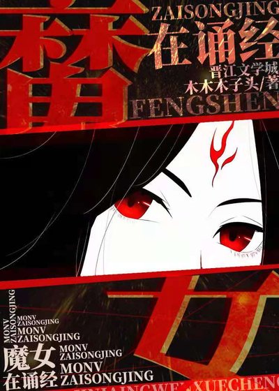 魔女墨姿:鬼盗封神/魔女在诵经
