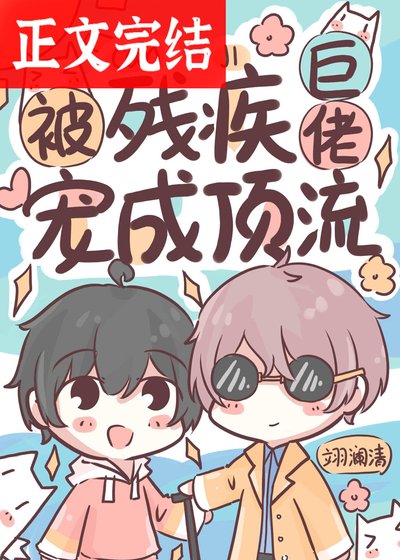 被殘疾巨佬寵成鼎流