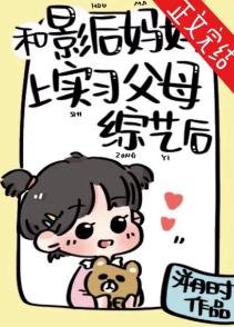 《和影后妈妈上实习父母综艺后》