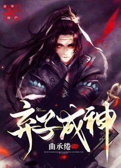 《弃子成神》