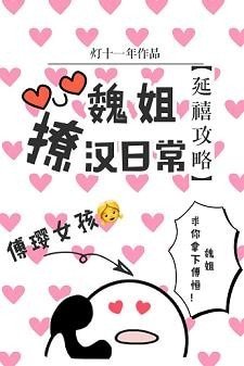 (BG/延禧汞略同人)魏姐撩漢婿常