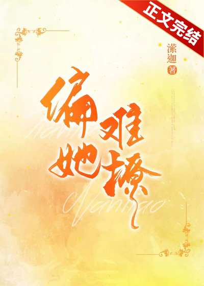 《偏她難撩》