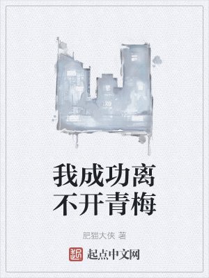 《我成功離不開青梅》