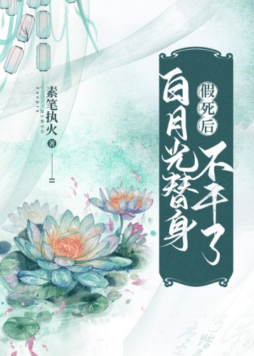 《假死后白月光替身不干了》