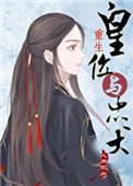 皇位與忠犬（重生）