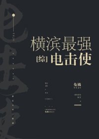 (BG/综漫同人)横滨最强电击使