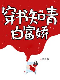 《穿书知青白富娇》