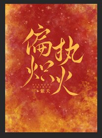 《偏执炽火》