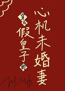 穿成假皇子的心机未婚妻