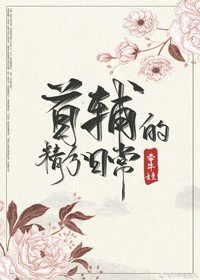 给反派冲喜之后/首辅的精分日常（穿书）
