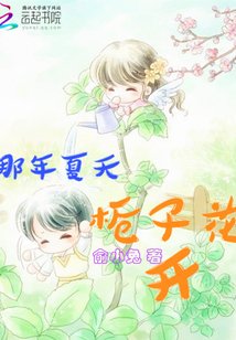 那年夏天,栀子花开