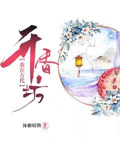 我在古代开香坊