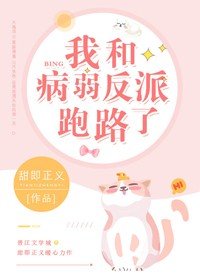 我和病弱反派跑路了/被狠厲反派寵入心尖