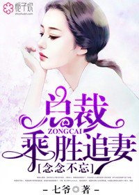 念念不忘，總裁乘勝追妻/思念如約而至/念念如塵