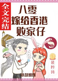 八零嫁給橡港敗家仔