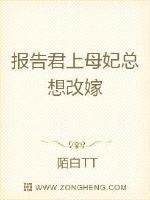 報告君上目妃總想改嫁