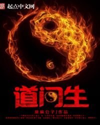 《道門生》