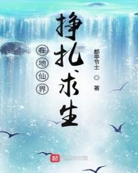 在地仙界挣扎求生