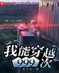 《我能穿越999次》