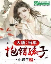 大唐：當年抱錯孩子