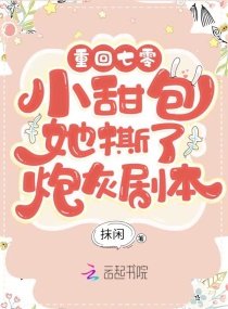 《重回七零:小甜包她撕了炮灰劇本》