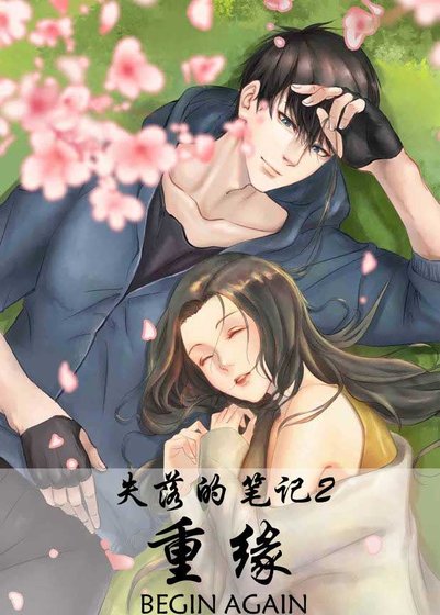 （盜墓筆記同人）[盜墓筆記bg]失落的筆記2：重緣（張起靈bg）