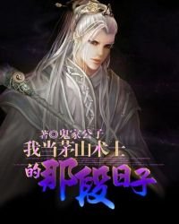 《我當茅山術士的那段日子》