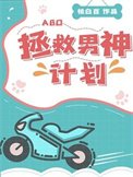 《拯救男神計劃(ABO)》