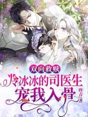 双向救赎:冷冰冰的司医生宠我入骨