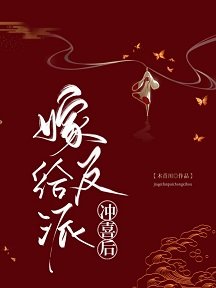 嫁病娇后我红了