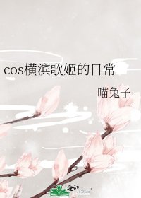 (文野同人)cos横滨歌姬的日常