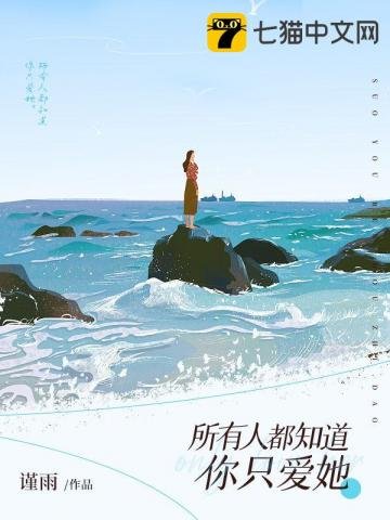 《所有人都知道你只爱她》