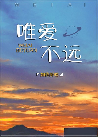 唯爱不远