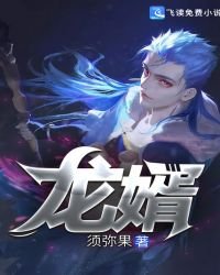 《龍婿》