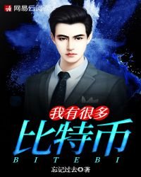 我有很多比特币