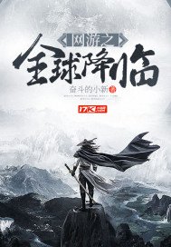 《网游之全球降临》