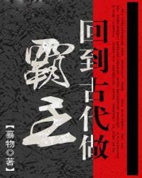 回到古代做霸主