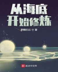 《從海底開始修煉》