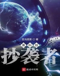 黑科技抄襲者