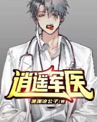 逍遙軍醫