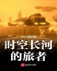 時空長河的旅者