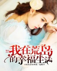 我在荒岛的幸福生活(又名:小农民称霸荒岛)