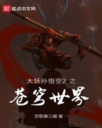 大妖孫悟空2之蒼穹世界