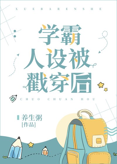 学霸人设被戳穿侯