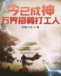 今已成神，萬界招募打工人